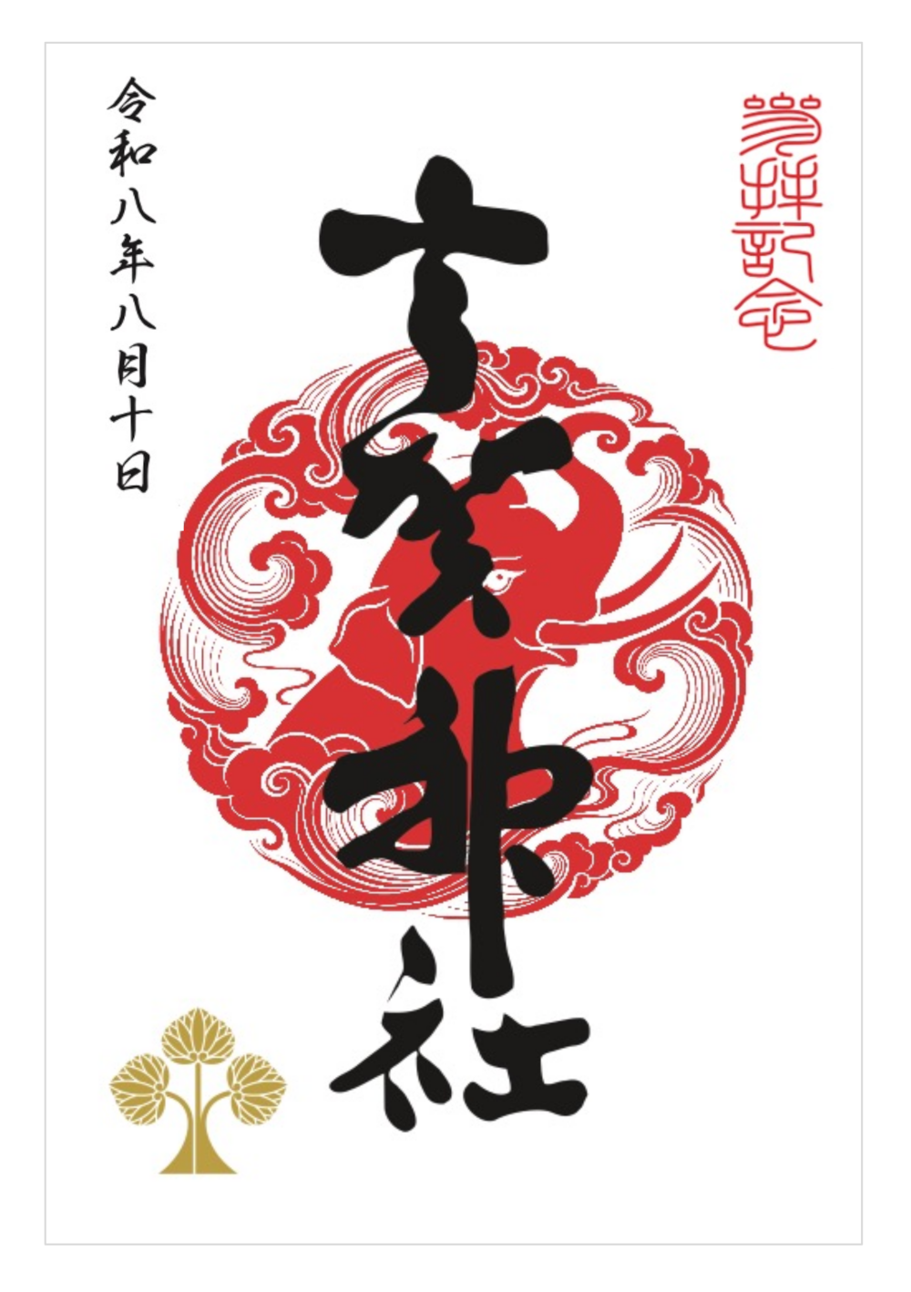宇賀神社御印
